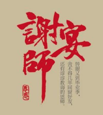 什么謝師宴,中紀委機關(guān)報評謝師宴