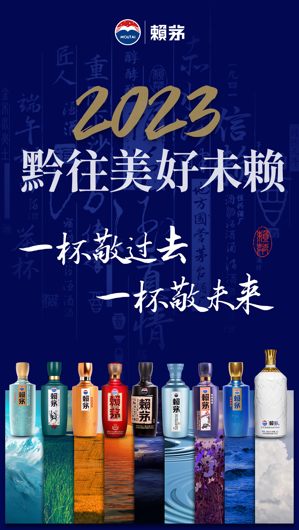 黔往美好未賴，賴茅與千萬網(wǎng)友展望2023年